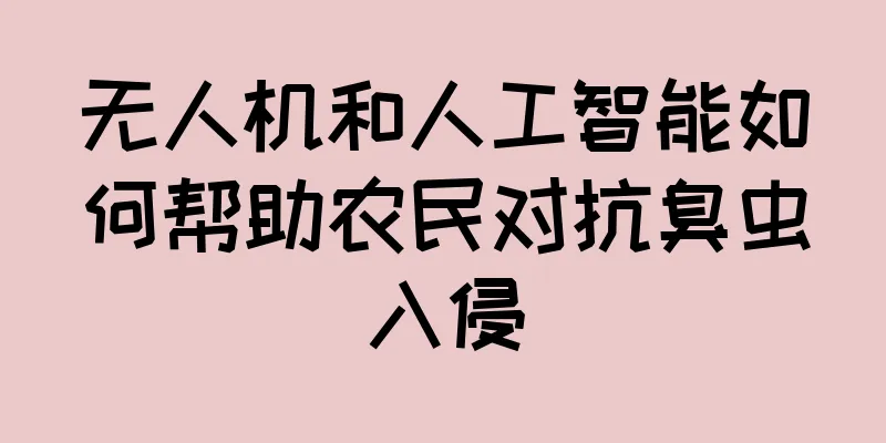 无人机和人工智能如何帮助农民对抗臭虫入侵