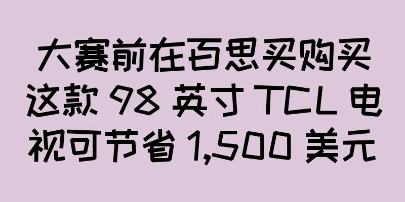 大赛前在百思买购买这款 98 英寸 TCL 电视可节省 1,500 美元