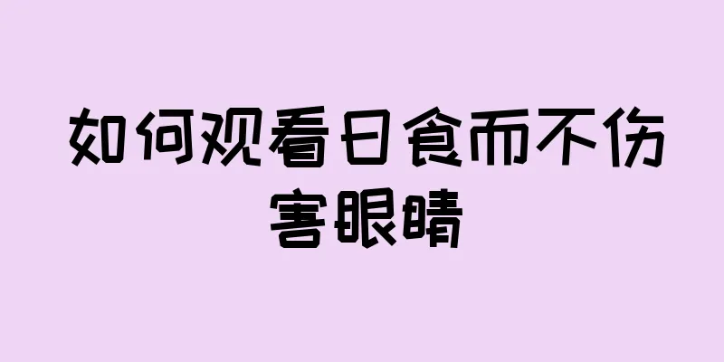 如何观看日食而不伤害眼睛