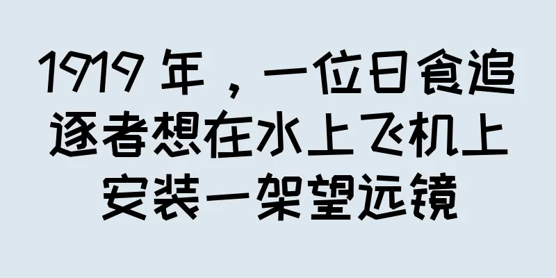 1919 年，一位日食追逐者想在水上飞机上安装一架望远镜