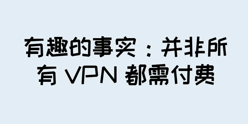 有趣的事实：并非所有 VPN 都需付费