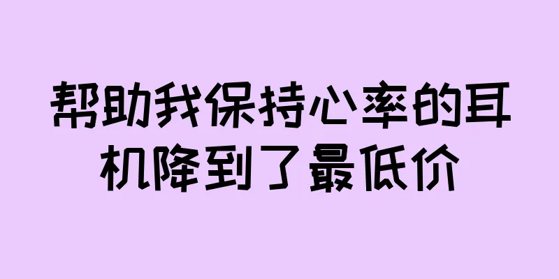 帮助我保持心率的耳机降到了最低价