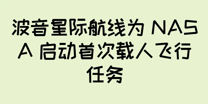 波音星际航线为 NASA 启动首次载人飞行任务