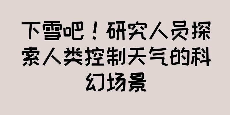 下雪吧！研究人员探索人类控制天气的科幻场景