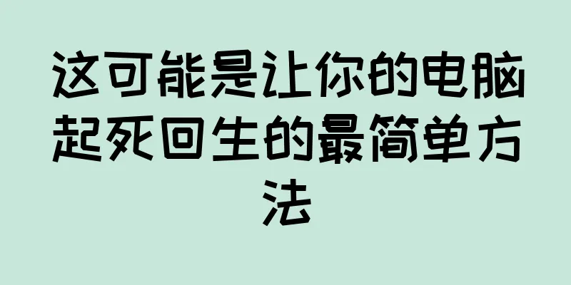 这可能是让你的电脑起死回生的最简单方法