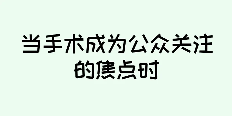 当手术成为公众关注的焦点时