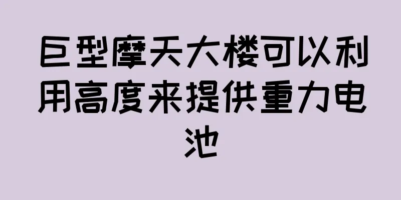 巨型摩天大楼可以利用高度来提供重力电池