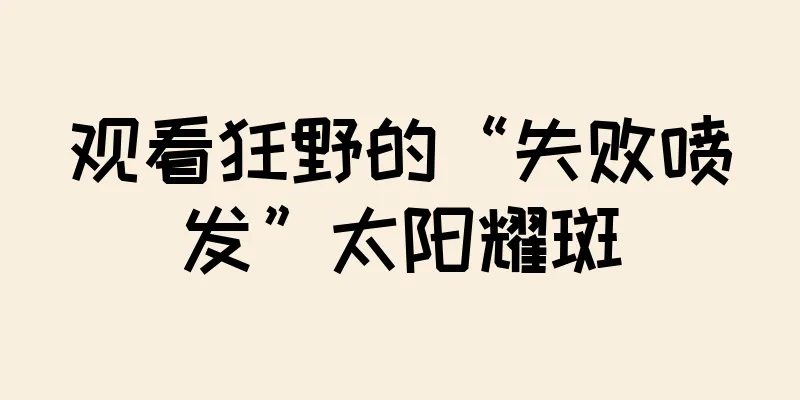 观看狂野的“失败喷发”太阳耀斑