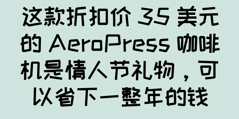 这款折扣价 35 美元的 AeroPress 咖啡机是情人节礼物，可以省下一整年的钱