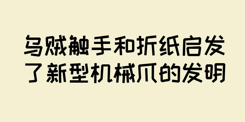 乌贼触手和折纸启发了新型机械爪的发明