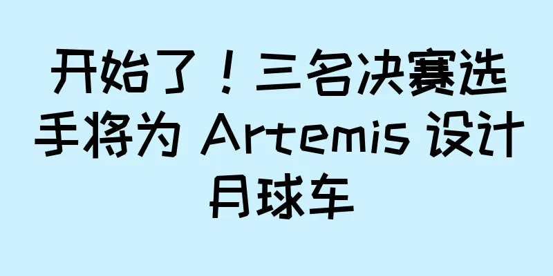 开始了！三名决赛选手将为 Artemis 设计月球车