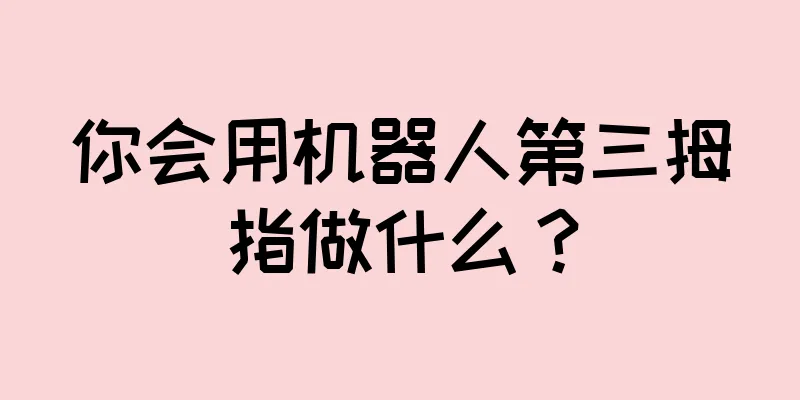 你会用机器人第三拇指做什么？