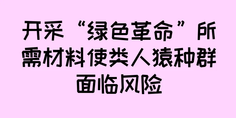 开采“绿色革命”所需材料使类人猿种群面临风险