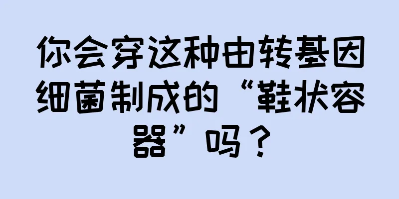 你会穿这种由转基因细菌制成的“鞋状容器”吗？