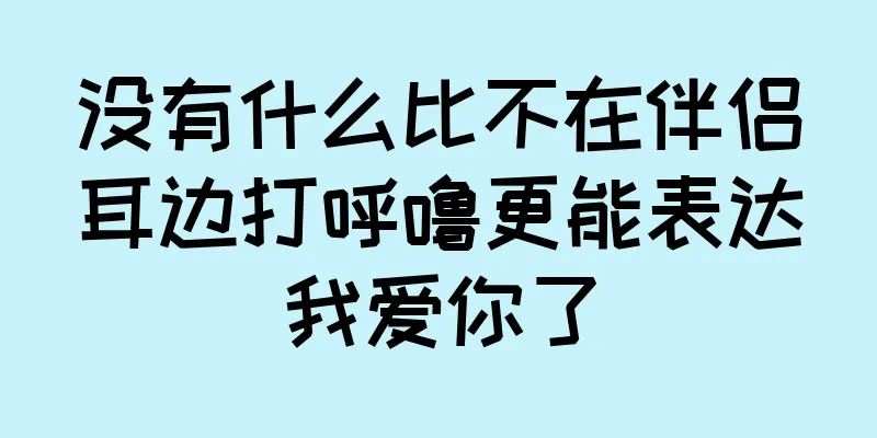 没有什么比不在伴侣耳边打呼噜更能表达我爱你了