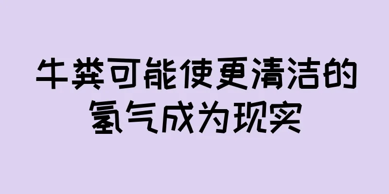牛粪可能使更清洁的氢气成为现实