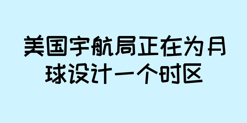 美国宇航局正在为月球设计一个时区