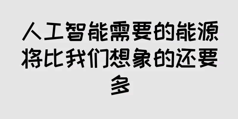 人工智能需要的能源将比我们想象的还要多