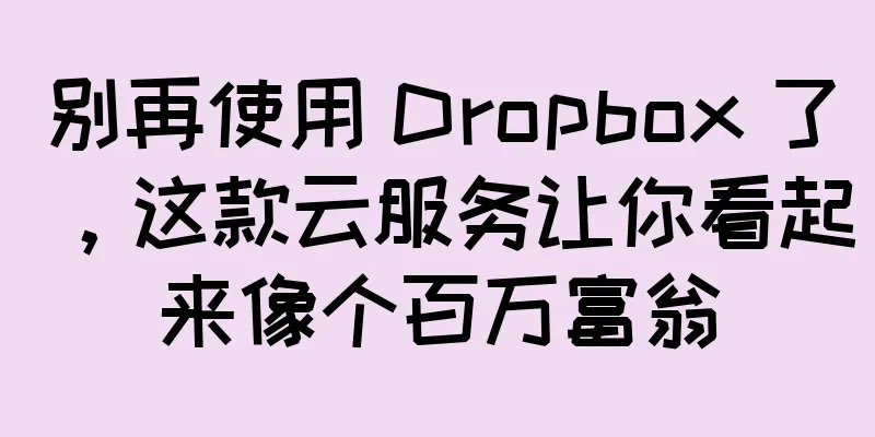 别再使用 Dropbox 了，这款云服务让你看起来像个百万富翁