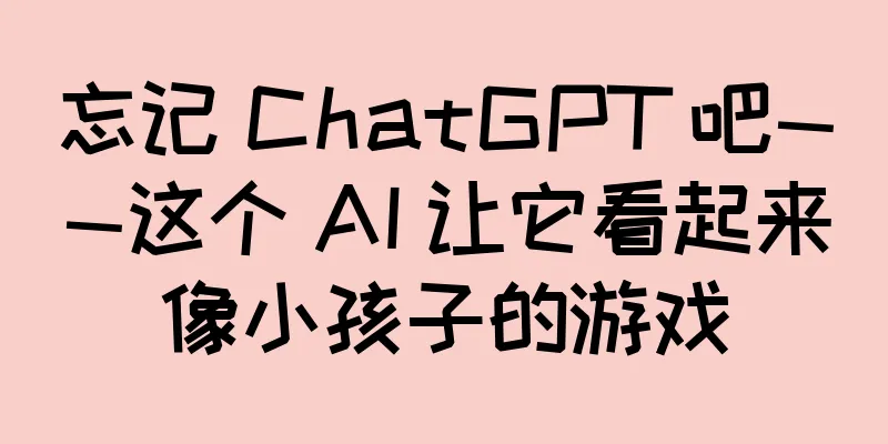忘记 ChatGPT 吧——这个 AI 让它看起来像小孩子的游戏