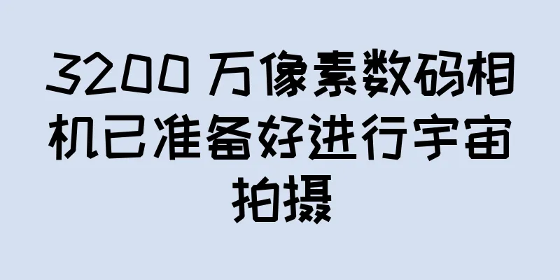 3200 万像素数码相机已准备好进行宇宙拍摄