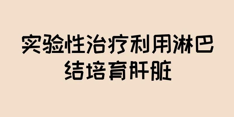 实验性治疗利用淋巴结培育肝脏