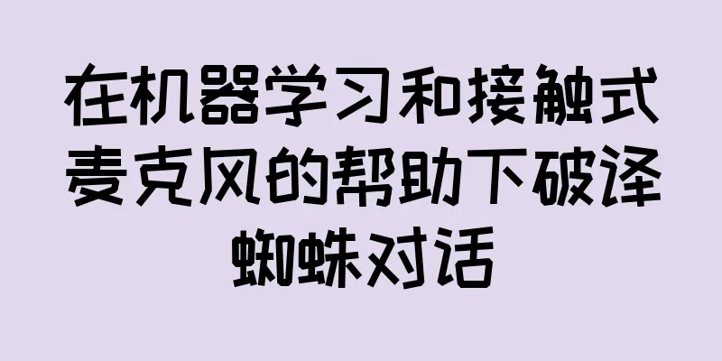 在机器学习和接触式麦克风的帮助下破译蜘蛛对话