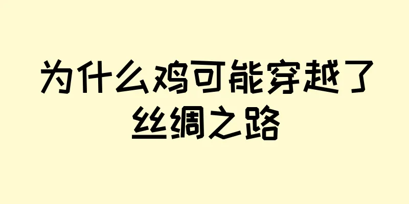 为什么鸡可能穿越了丝绸之路