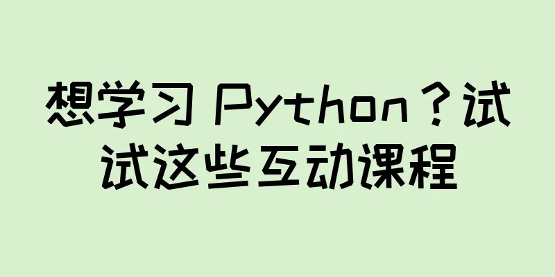 想学习 Python？试试这些互动课程