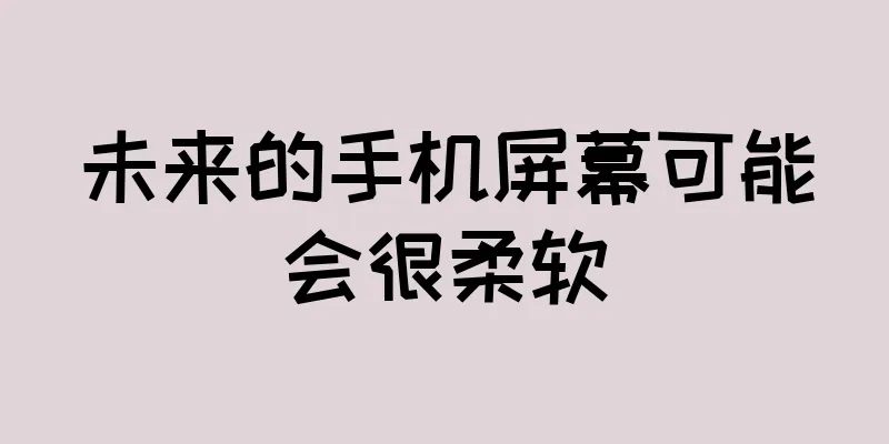 未来的手机屏幕可能会很柔软