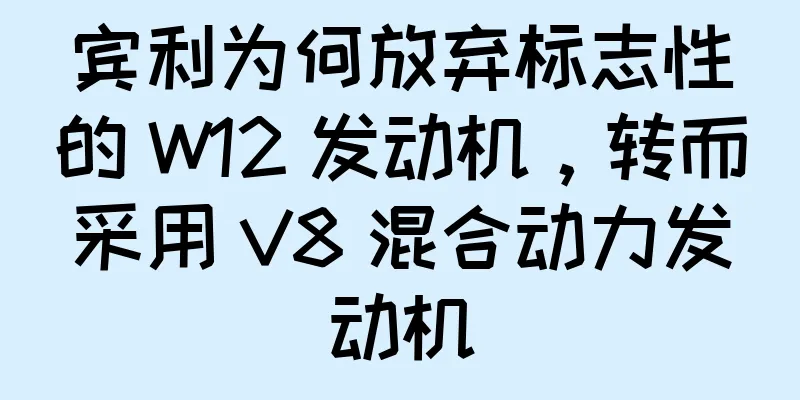 宾利为何放弃标志性的 W12 发动机，转而采用 V8 混合动力发动机