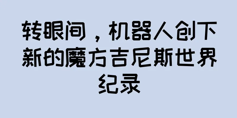 转眼间，机器人创下新的魔方吉尼斯世界纪录