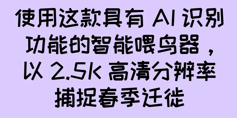 使用这款具有 AI 识别功能的智能喂鸟器，以 2.5K 高清分辨率捕捉春季迁徙