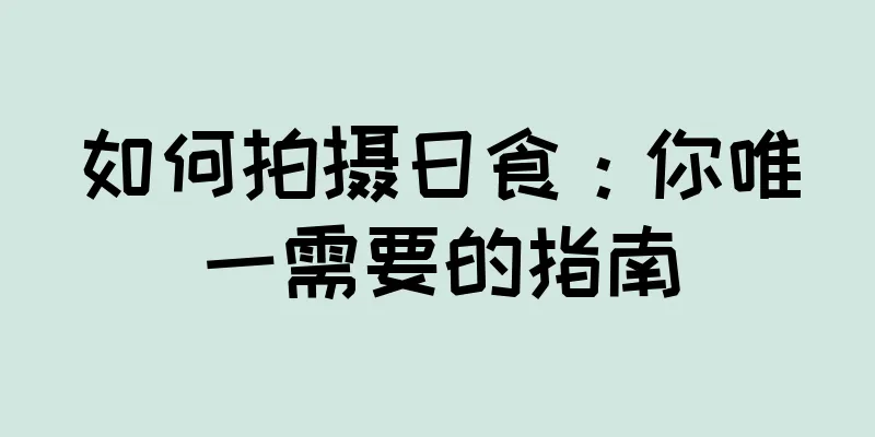 如何拍摄日食：你唯一需要的指南