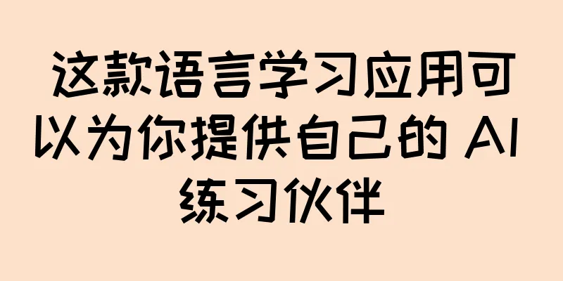 这款语言学习应用可以为你提供自己的 AI 练习伙伴