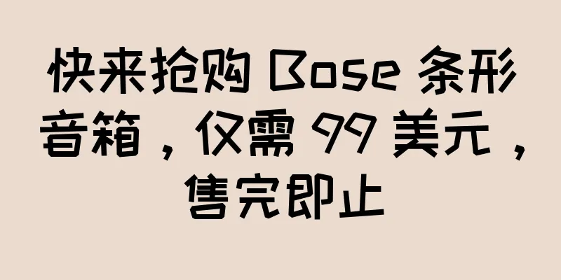 快来抢购 Bose 条形音箱，仅需 99 美元，售完即止