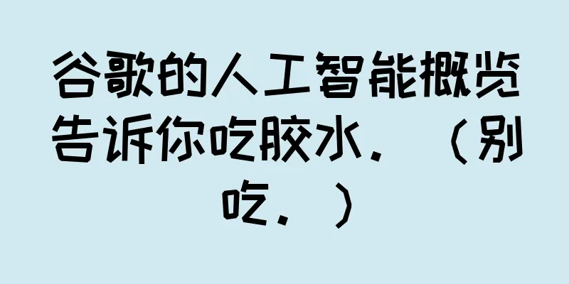 谷歌的人工智能概览告诉你吃胶水。（别吃。）