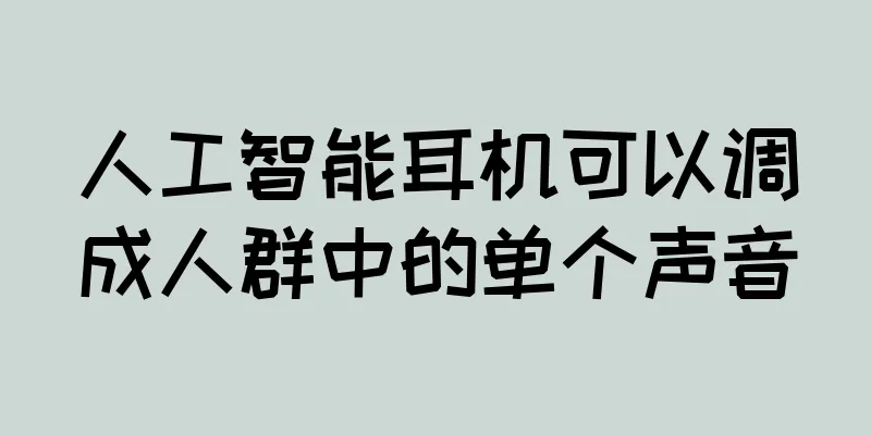 人工智能耳机可以调成人群中的单个声音