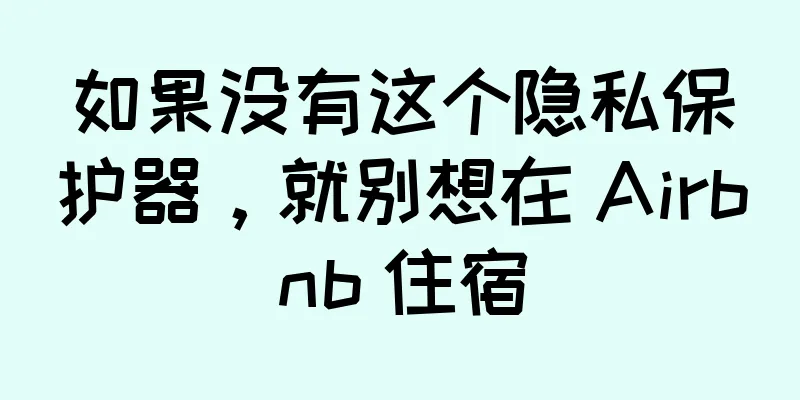 如果没有这个隐私保护器，就别想在 Airbnb 住宿