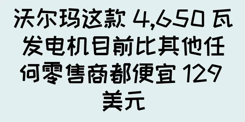 沃尔玛这款 4,650 瓦发电机目前比其他任何零售商都便宜 129 美元