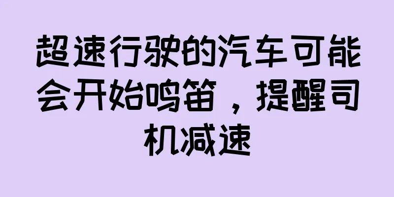 超速行驶的汽车可能会开始鸣笛，提醒司机减速