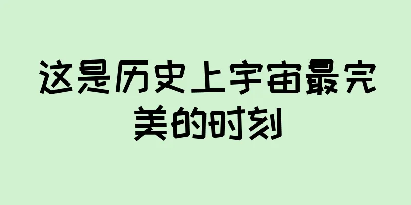 这是历史上宇宙最完美的时刻