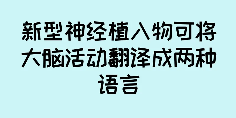 新型神经植入物可将大脑活动翻译成两种语言