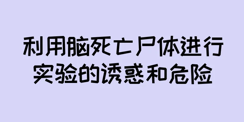 利用脑死亡尸体进行实验的诱惑和危险