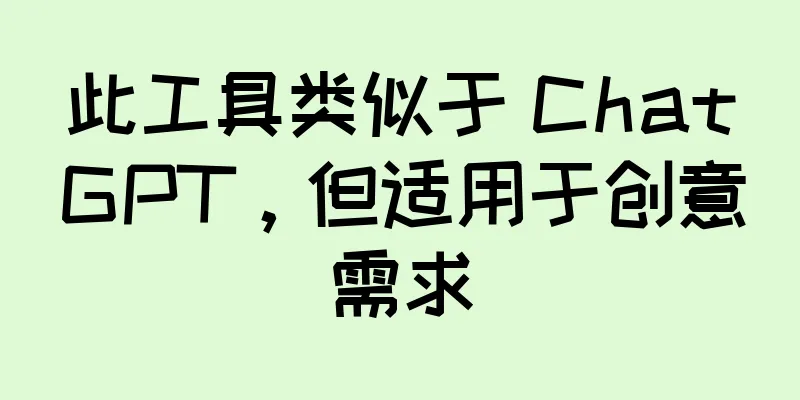 此工具类似于 ChatGPT，但适用于创意需求