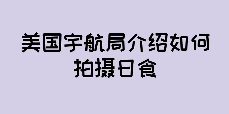 美国宇航局介绍如何拍摄日食
