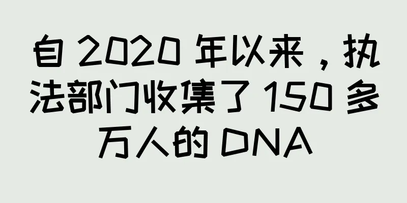 自 2020 年以来，执法部门收集了 150 多万人的 DNA