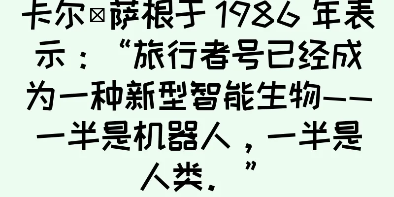 卡尔·萨根于 1986 年表示：“旅行者号已经成为一种新型智能生物——一半是机器人，一半是人类。”