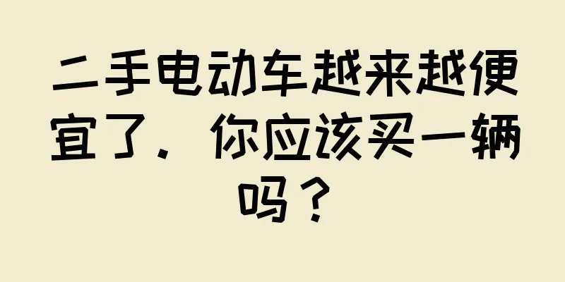 二手电动车越来越便宜了。你应该买一辆吗？