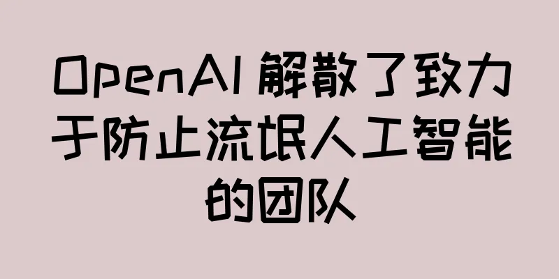 OpenAI 解散了致力于防止流氓人工智能的团队
